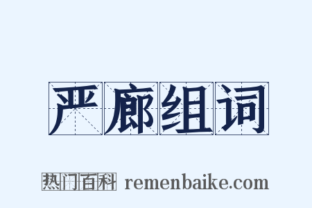 严廊组词是什么意思的图片